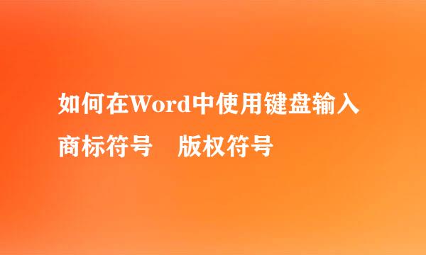 如何在Word中使用键盘输入商标符号™版权符号©