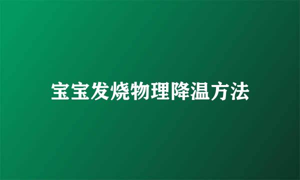 宝宝发烧物理降温方法