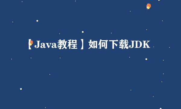 【Java教程】如何下载JDK