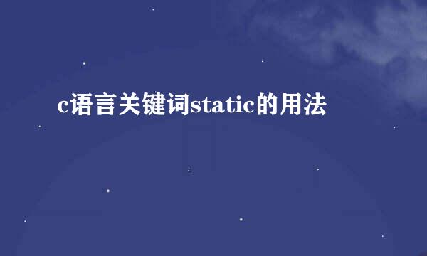 c语言关键词static的用法