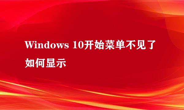 Windows 10开始菜单不见了如何显示