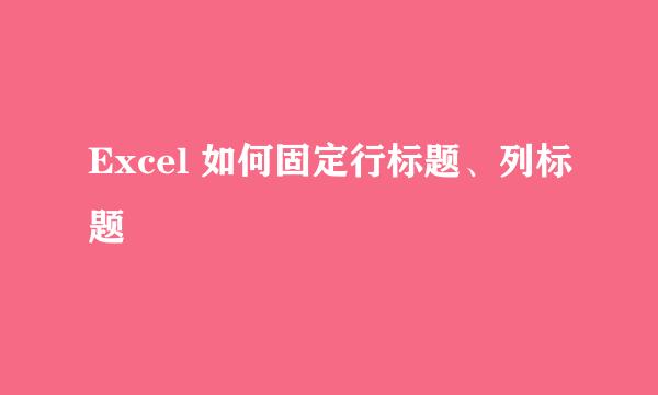 Excel 如何固定行标题、列标题