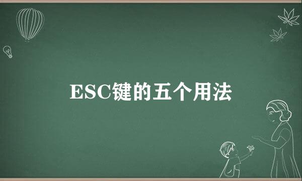 ESC键的五个用法