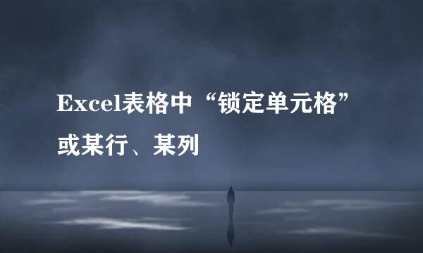 Excel表格中“锁定单元格”或某行、某列