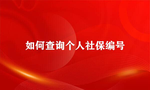 如何查询个人社保编号