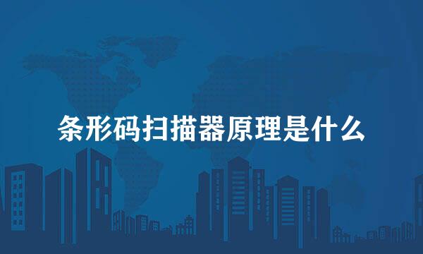 条形码扫描器原理是什么