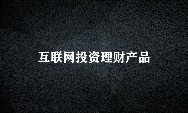互联网投资理财产品