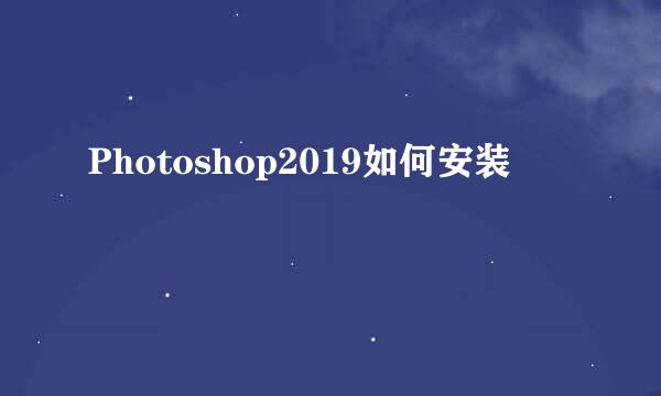 Photoshop2019如何安装