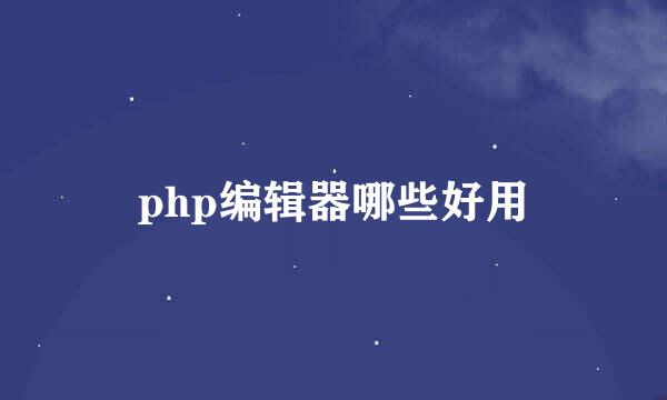 php编辑器哪些好用
