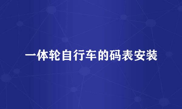 一体轮自行车的码表安装