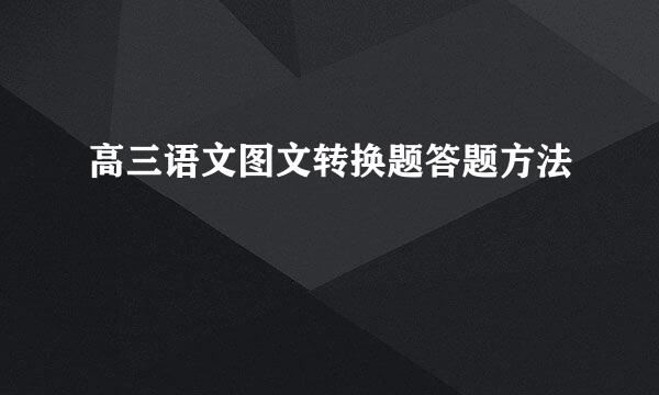 高三语文图文转换题答题方法