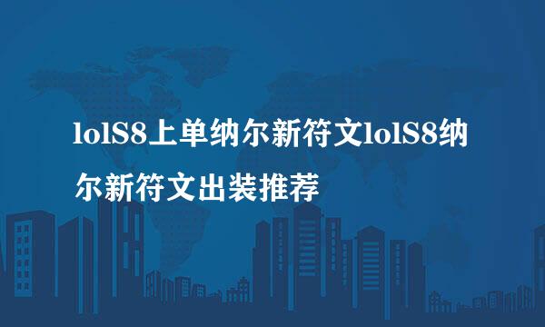 lolS8上单纳尔新符文lolS8纳尔新符文出装推荐