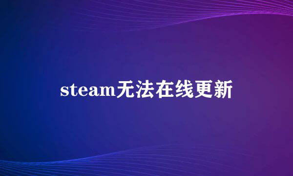 steam无法在线更新