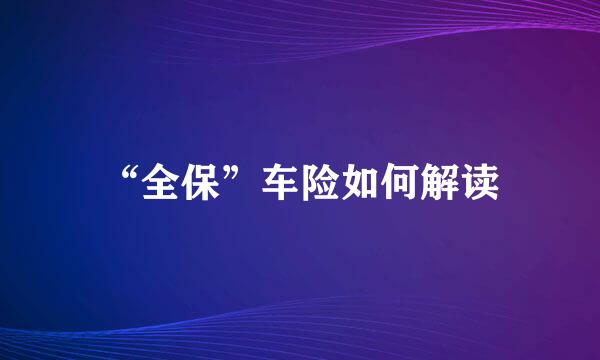 “全保”车险如何解读