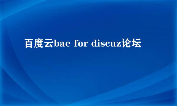 百度云bae for discuz论坛