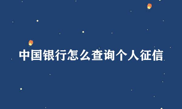 中国银行怎么查询个人征信