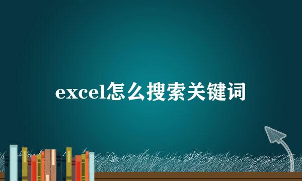 excel怎么搜索关键词