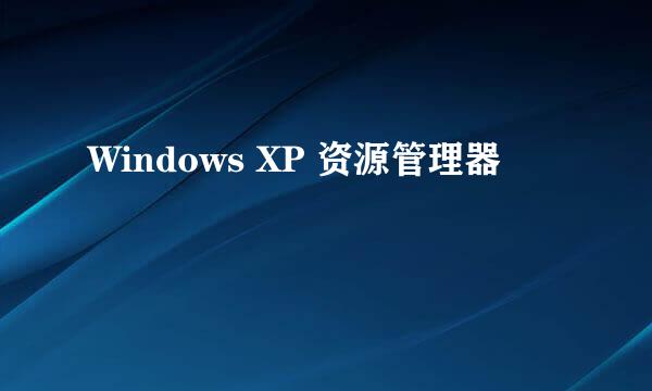 Windows XP 资源管理器