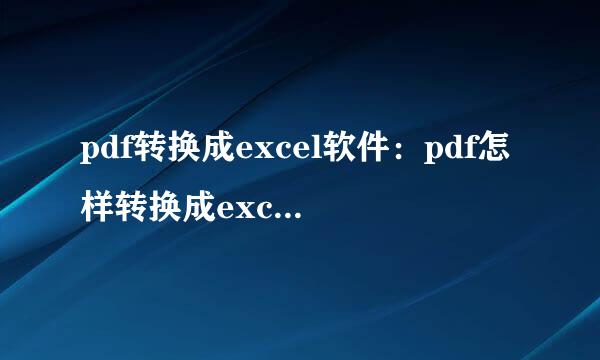 pdf转换成excel软件：pdf怎样转换成excel格式