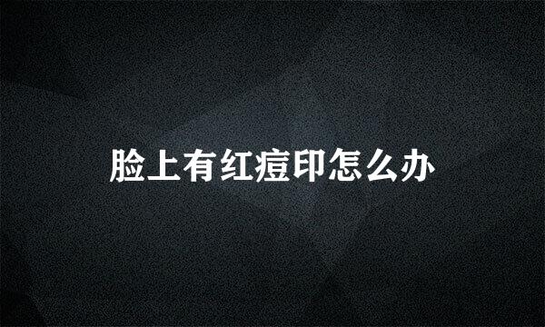 脸上有红痘印怎么办