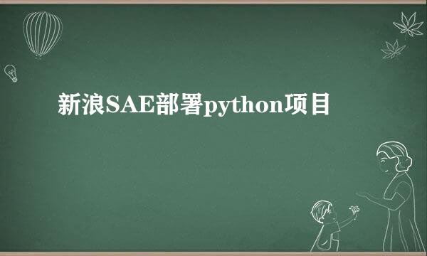 新浪SAE部署python项目