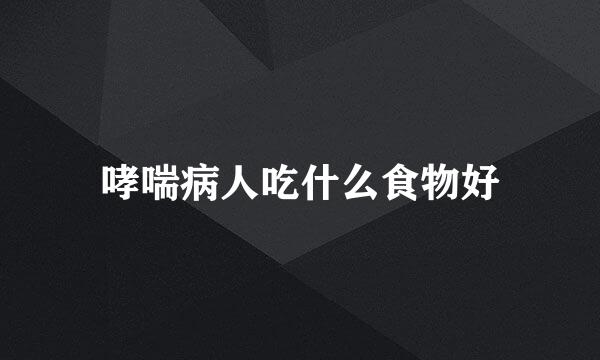 哮喘病人吃什么食物好