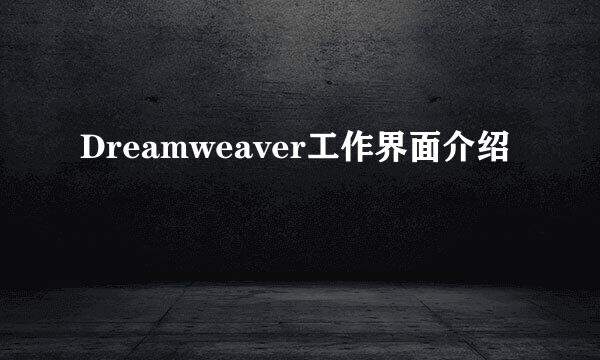 Dreamweaver工作界面介绍