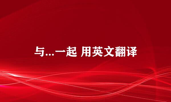 与...一起 用英文翻译