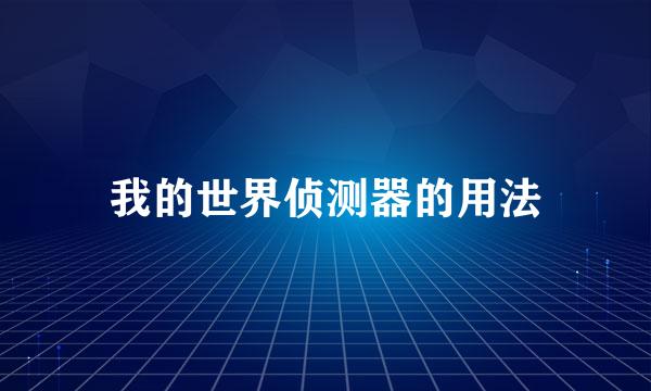我的世界侦测器的用法