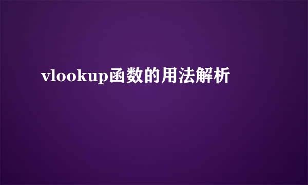 vlookup函数的用法解析