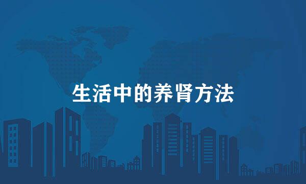 生活中的养肾方法