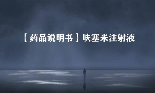 【药品说明书】呋塞米注射液