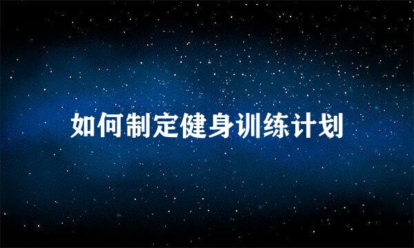 如何制定健身训练计划