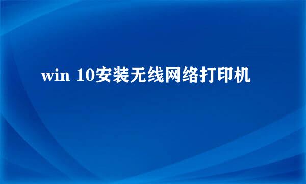 win 10安装无线网络打印机