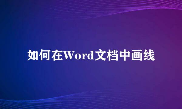 如何在Word文档中画线