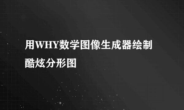 用WHY数学图像生成器绘制酷炫分形图