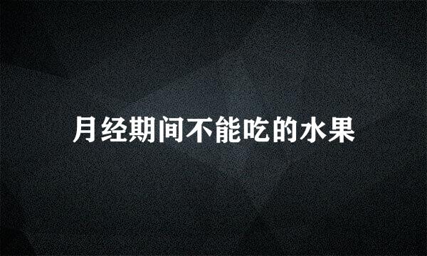 月经期间不能吃的水果