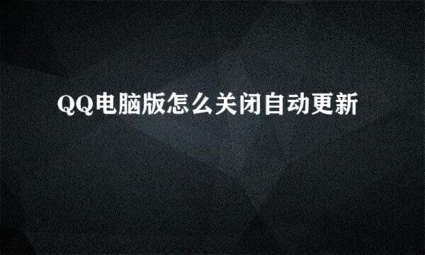 QQ电脑版怎么关闭自动更新