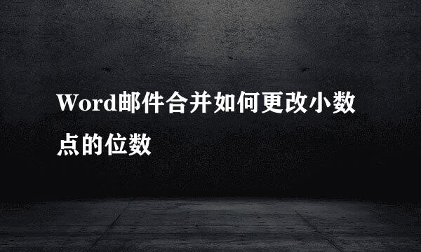 Word邮件合并如何更改小数点的位数