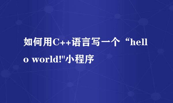 如何用C++语言写一个“hello world!