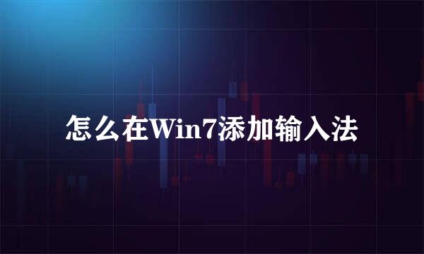 怎么在Win7添加输入法