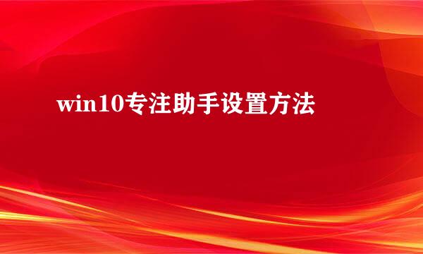 win10专注助手设置方法