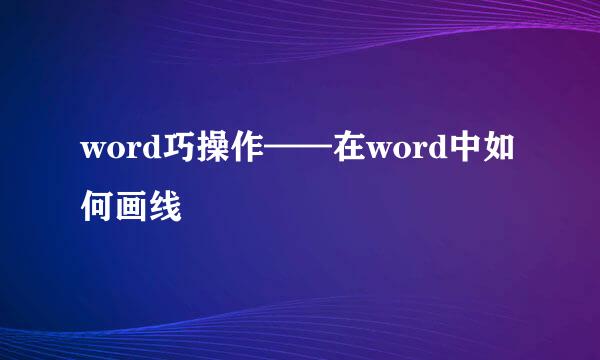 word巧操作——在word中如何画线