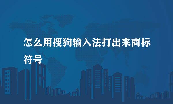 怎么用搜狗输入法打出来商标符号