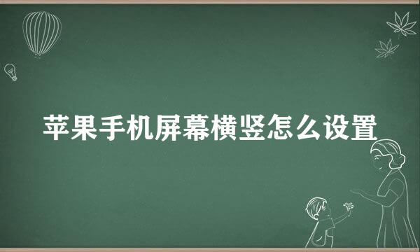苹果手机屏幕横竖怎么设置