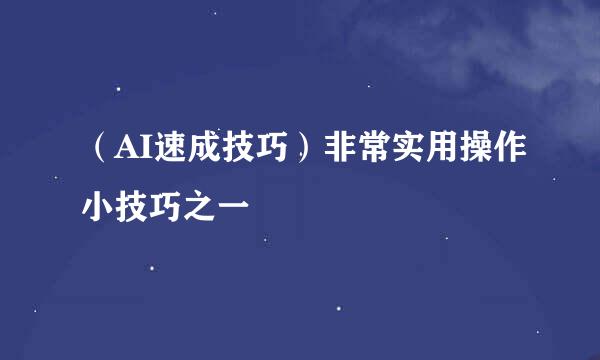 （AI速成技巧）非常实用操作小技巧之一