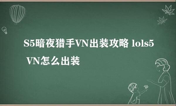 S5暗夜猎手VN出装攻略 lols5 VN怎么出装