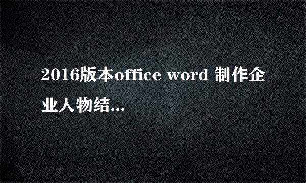 2016版本office word 制作企业人物结构关系图