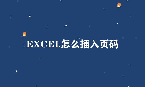 EXCEL怎么插入页码