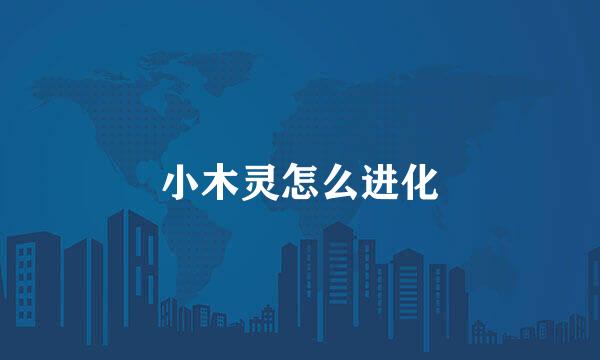小木灵怎么进化